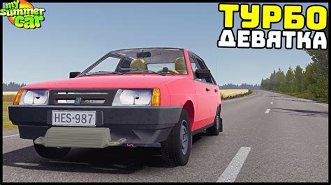 ТУРБО ДЕВЯТКА Поставил ТУРБИНУ и ПОЕХАЛА My Summer Car YouTube