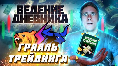 КАК ДНЕВНИК ТРЕЙДЕРА ИЗМЕНИТ ТВОЮ ТОРГОВЛЮ!? ПРАВИЛА ВЕДЕНИЯ И АНАЛИЗА ...