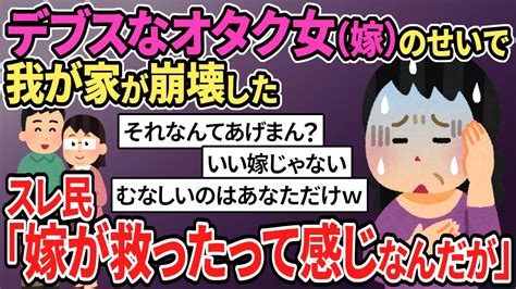 【報告者がキチ 2ch 非常識】「あの女が息子の嫁になってから、我が家は不幸になりました。」スレ民「あげまん嫁じゃん」「不幸の諸悪の根源はあなたですw」【2ch修羅場 スカッとする話 ゆっくり