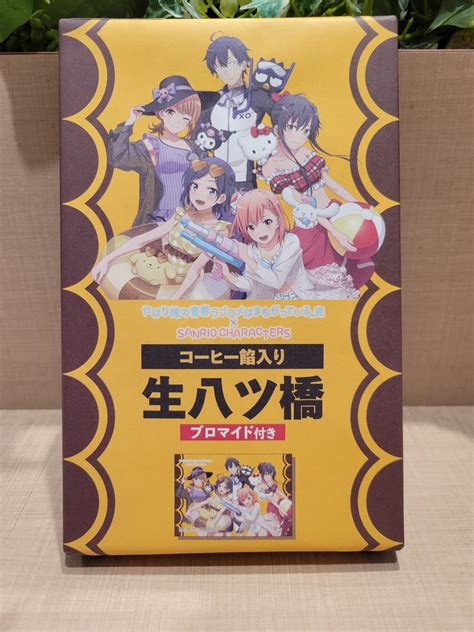 俺ガイルらぶ On Twitter 記念にコーヒー餡入り生八ツ橋を購入。 ブロマイドが封入されておりました。 以前、原作者の渡先生が京都の