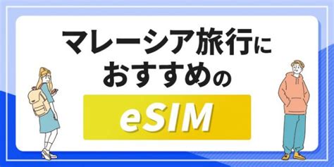 マレーシアでおすすめのeSIM5選を徹底比較電話番号付きや無制限のサービスはある