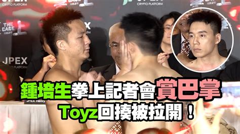 鍾培生拳上記者會賞巴掌推人 Toyz不爽回揍！被教練團拉開 Youtube