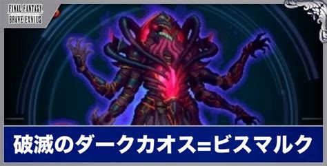 【ffbe】破滅のダークカオスビスマルク闇に蠢く法則の破壊者の攻略｜8周年ダークビジョンズ【ファイナルファンタジーブレイブエクスヴィアス