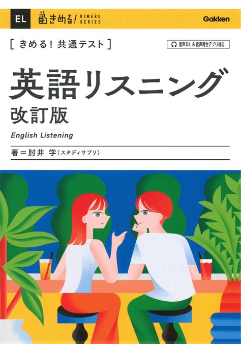 楽天ブックス きめる！共通テスト 英語リスニング 改訂版 肘井 学 9784053058515 本