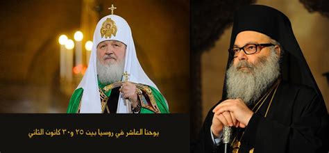 صاحب الغبطة يوحنا العاشر في روسيا Greek Orthodox Patriarchate Of