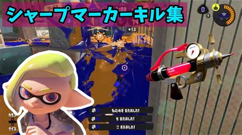 シャープマーカー キル集【スプラトゥーン3】 Youtube