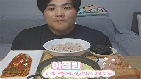 야간 일 마치고 아침 밥 스팸 계란찜 실비김치 그리고 김 먹방 Mukbang Asmr 야간알바 아침밥 스팸 계란찜 실비김치 김 직접만든 Youtube