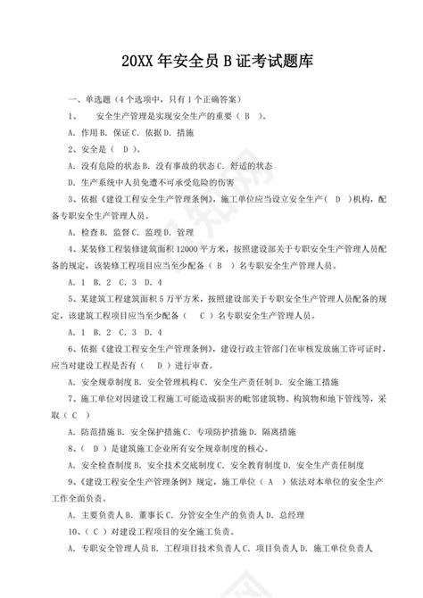 白色简洁安全员b证考试题库安全员考试面试题库模板下载 觅知网