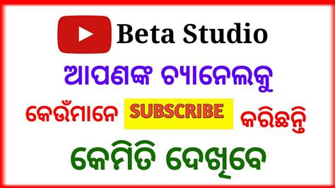 Find Out Who Subscribes To Your Channel Odia How To See Subscriber