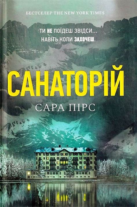 Санаторій, Сара Пірс — купити книгу за 270 грн у Readeat