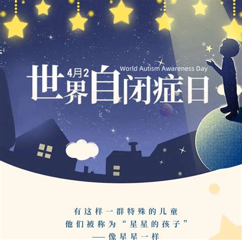 世界自闭症日｜点亮星灯，关爱同行，一起守护来自“星星的孩子”关爱同行守护