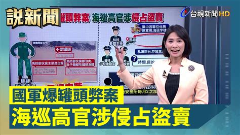 國軍爆罐頭弊案 海巡高官涉侵占盜賣【說新聞追真相】 【ttv焦點】國軍爆罐頭弊案 海巡高官涉侵占盜賣 －－－ By 台視新聞台