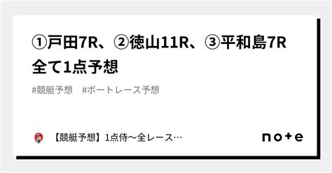 ⚔️①戸田7r、②徳山11r、③平和島7r⚔️全て1点予想⚔️｜【競艇予想】1点侍～全レース1点絞りの予想屋｜note