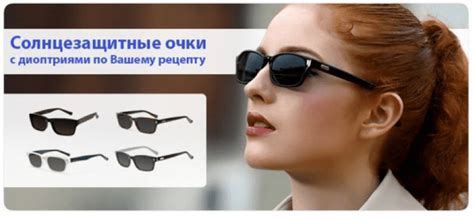 Солнцезащитные очки с диоптриями - купить в "Рита Спарк"/"Зеркальный"