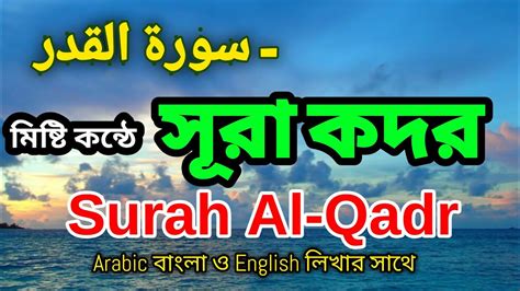 Surah Al Qadr With Bangla English Arabic Lyrics স র কদর سورة