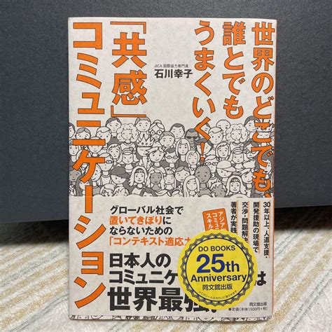 世界のどこでも、誰とでももうまくいく 「共感」コミュニケーション メルカリ