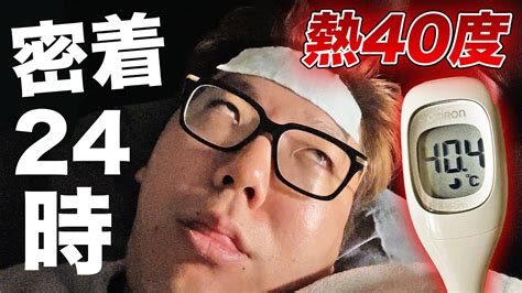 ヒカキンの熱40度超えルーティーン【高熱密着24時】 Youtube