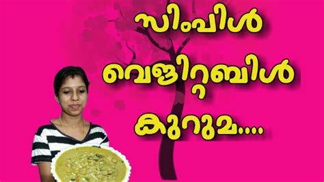 Veg Kurma In Malaylam Vegetable Kurma For Chapathi In Malayalam For