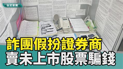 未上市股票 詐騙股市 投資非法 證券商洗錢 車手投資人 被害人2024 中嘉新聞假證券商誆買未上市股票 九人遭騙近六千萬