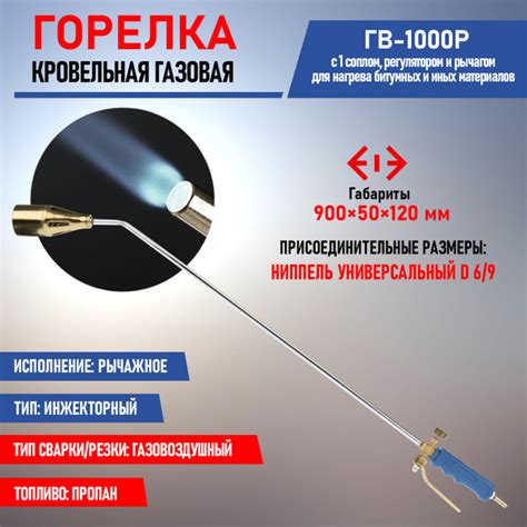 Горелка инжекторная кровельная REXANT ГВ-1000Р с газовоздушным типом ...