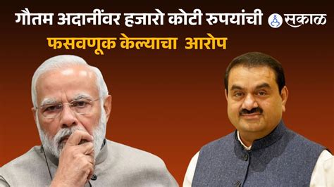 Adani Group गौतम अदानींना मोठा झटका मोदी सरकार पुन्हा अदानींची चौकशी