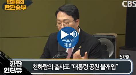 영상 천하람 대통령 당무개입 하고 싶으시면 카메라 쳐다보고 정면승부 하시라 정치시사 에펨코리아