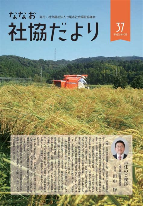 ななお社協だより 第37号 社会福祉法人 七尾市社会福祉協議会