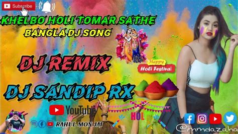 Khelbo Holi Tomar Sathe ।। খেলবো হোলি তোমার সাথে।। Bangla Dj Song।।dj