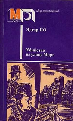 Убийство на улице Морг - читать онлайн бесплатно полную версию книги ...