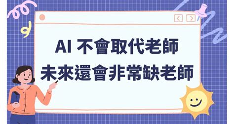 不會被 Ai 取代的工作：ai 不會取代老師，未來還會非常缺老師 點亮程式