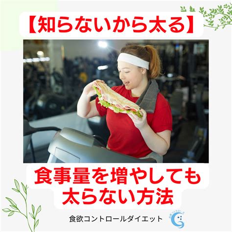 【知らないから太る】食事量を増やしても太らない方法 食欲コントロールダイエット講座～食と体重の支配から解放されるダイエット～