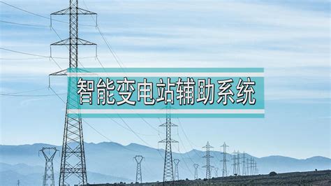 新闻中心 轨道巡检机器人 配电房监控装置 智能变电站辅助系统综合监控平台 安徽电科恒钛智能科技有限公司