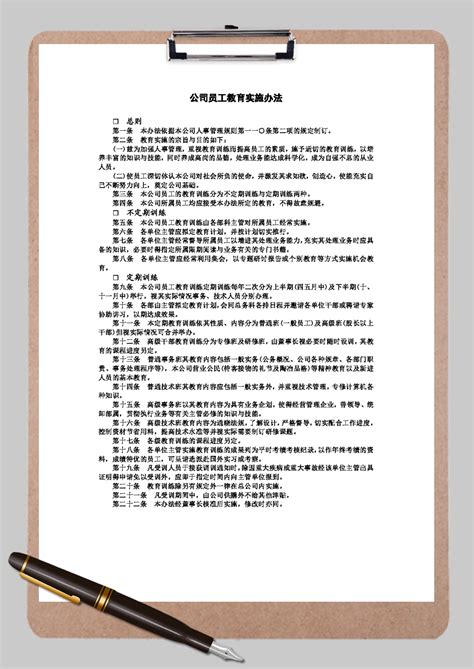 公司员工教育实施办法规定word模板公司员工教育实施办法规定word模板下载人事管理 脚步网