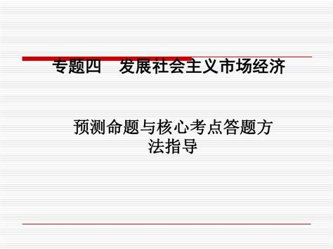 2016届高三政治二轮复习精品课件：专题四 发展社会主义市场经济最后60天核心考点答题方法指导word文档在线阅读与下载无忧文档