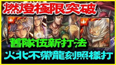 【神魔之塔】燃燈極限突破《舊隊伍新打法（火北不帶龍刻照樣打）》【平民百姓攻略】 Youtube