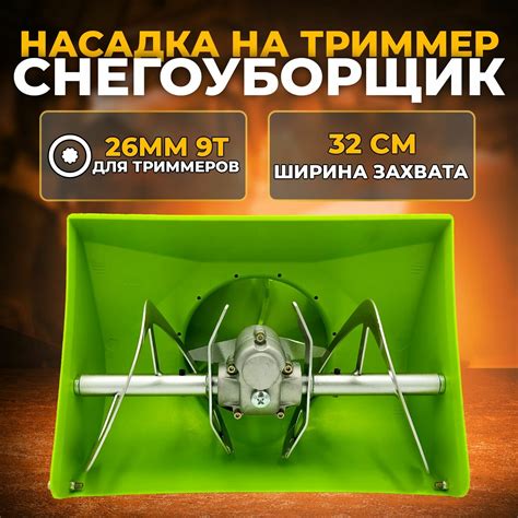 Снегоуборщик из триммера насадка — купить по низкой цене на Яндекс Маркете