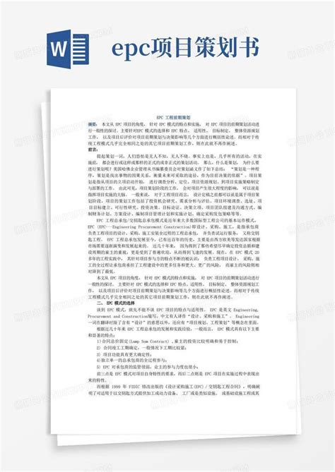 Epc工程前期策划word模板下载熊猫办公