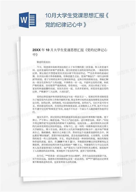 10月大学生党课思想汇报《党的纪律记心中》word模板免费下载编号1k3ax90dz图精灵