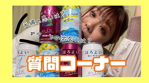 お酒飲みながら質問コーナー！ Youtube