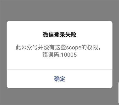 此公众号并没有这些scope的权限错误码10005杨振互联网服务中心