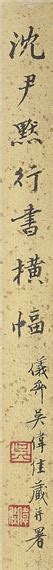 Shen Yinmo Calligraphy In Running Script 1947 Mutualart