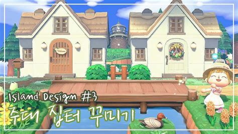 모동숲 섬꾸미기 자연풍 주대 집터 꾸미기 Story① 3🌴ㅣacnh Island Design Youtube