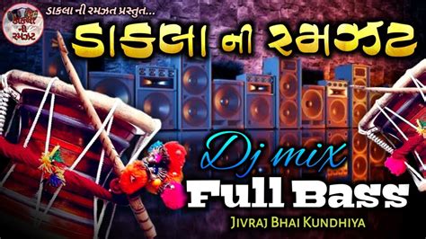 Dj mix Nonstop Dakla ni Ramzat ડ જ ડકલ Jivraj Bhai Kundhiya