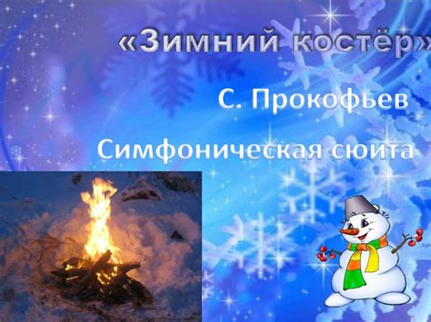 «Зимний костер» C. Прокофьев. Симфоническая сюита - презентация онлайн