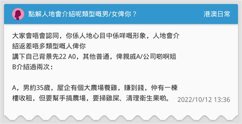 點解人地會介紹呢類型嘅男女俾你？ 港澳日常板 Dcard