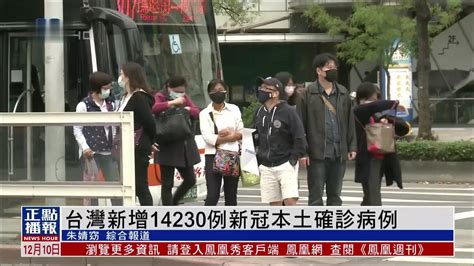 台湾新增14230例新冠本土确诊病例 凤凰网视频 凤凰网