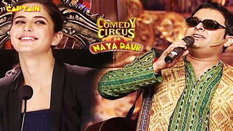 कपिल है कटरीना का कितना बड़ा फैन 🤣🤣 Comedy Circus Ka Naya Daur