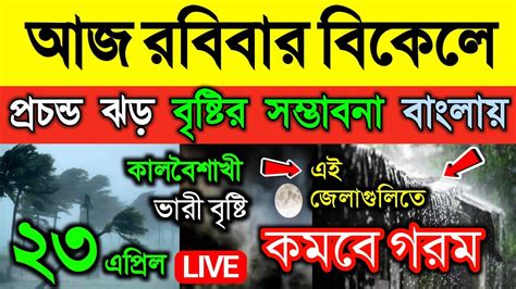 🔴 Live আজ রবিবার দুপুরে বা বিকেলে ঝড় বৃষ্টি বজ্রবিদ্যুৎ ও ভারী