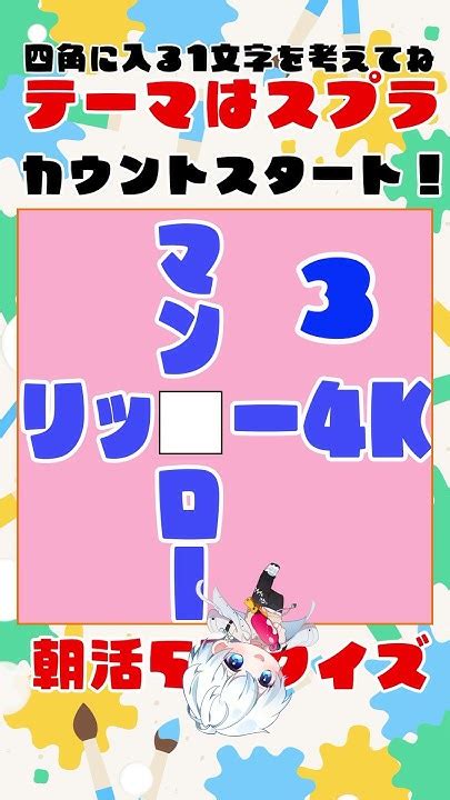 【朝活クイズ特別編】真ん中の四角 ️に入る平仮名1文字を考えてね！テーマはスプラ！配信ではクイズに正解した人のお名前書いてるよ！【水泉いおり