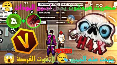 اقوى سكربت هيدشوت فري فاير🎯التحديت الجديد🤯ستلاحض 🔥😯بالفرق عند العب 😤